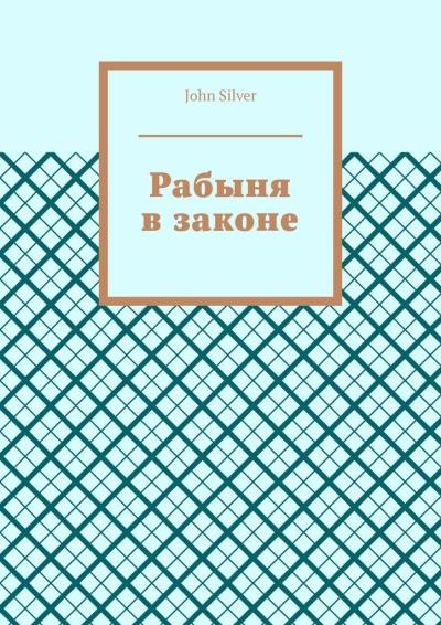 Книга Рабыня в законе (John Silver)